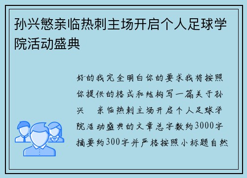 孙兴慜亲临热刺主场开启个人足球学院活动盛典 孙兴慜亲临热刺主场开启个人足球学院活动盛典