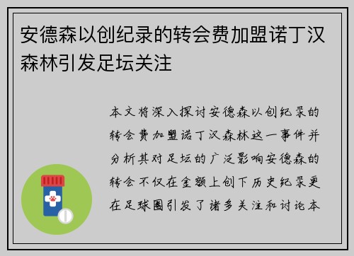 安德森以创纪录的转会费加盟诺丁汉森林引发足坛关注 安德森以创纪录的转会费加盟诺丁汉森林引发足坛关注