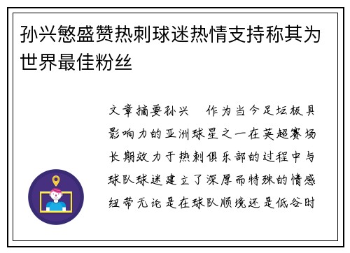 孙兴慜盛赞热刺球迷热情支持称其为世界最佳粉丝 孙兴慜盛赞热刺球迷热情支持称其为世界最佳粉丝