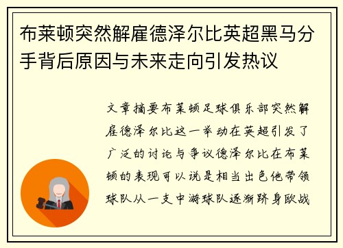 布莱顿突然解雇德泽尔比英超黑马分手背后原因与未来走向引发热议