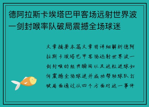 德阿拉斯卡埃塔巴甲客场远射世界波一剑封喉率队破局震撼全场球迷