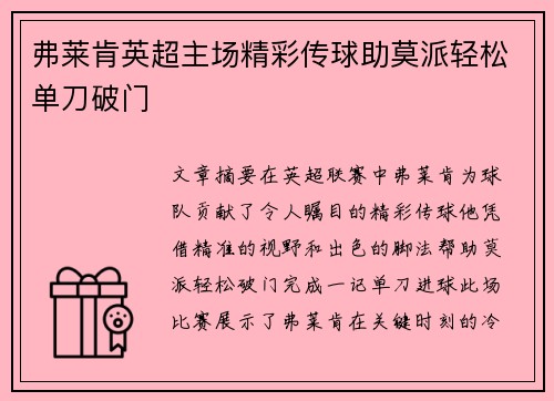弗莱肯英超主场精彩传球助莫派轻松单刀破门