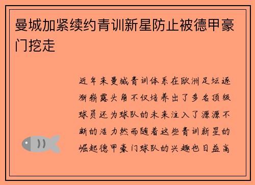 曼城加紧续约青训新星防止被德甲豪门挖走