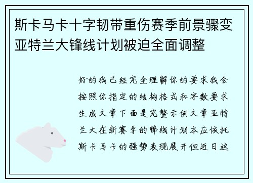 斯卡马卡十字韧带重伤赛季前景骤变亚特兰大锋线计划被迫全面调整 斯卡马卡十字韧带重伤赛季前景骤变亚特兰大锋线计划被迫全面调整