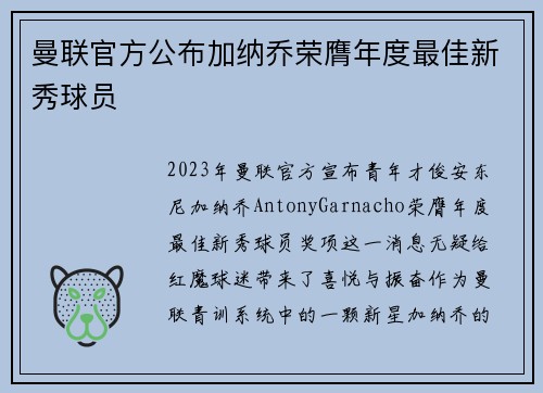 曼联官方公布加纳乔荣膺年度最佳新秀球员
