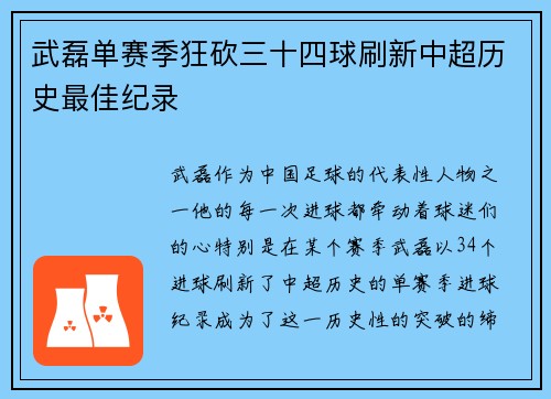 武磊单赛季狂砍三十四球刷新中超历史最佳纪录 武磊单赛季狂砍三十四球刷新中超历史最佳纪录