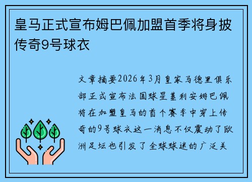 皇马正式宣布姆巴佩加盟首季将身披传奇9号球衣 皇马正式宣布姆巴佩加盟首季将身披传奇9号球衣