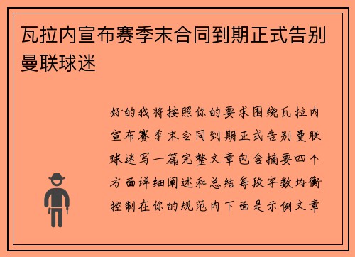 瓦拉内宣布赛季末合同到期正式告别曼联球迷 瓦拉内宣布赛季末合同到期正式告别曼联球迷