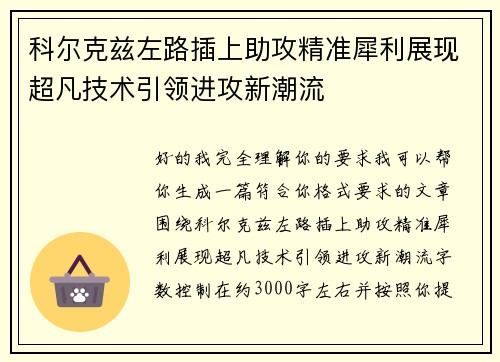 科尔克兹左路插上助攻精准犀利展现超凡技术引领进攻新潮流