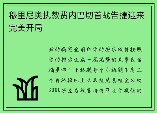 穆里尼奥执教费内巴切首战告捷迎来完美开局 穆里尼奥执教费内巴切首战告捷迎来完美开局