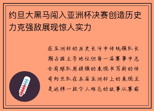 约旦大黑马闯入亚洲杯决赛创造历史力克强敌展现惊人实力 约旦大黑马闯入亚洲杯决赛创造历史力克强敌展现惊人实力