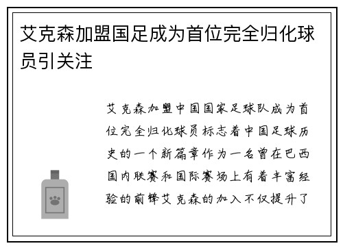 艾克森加盟国足成为首位完全归化球员引关注 艾克森加盟国足成为首位完全归化球员引关注