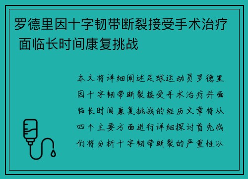 罗德里因十字韧带断裂接受手术治疗 面临长时间康复挑战 罗德里因十字韧带断裂接受手术治疗 面临长时间康复挑战