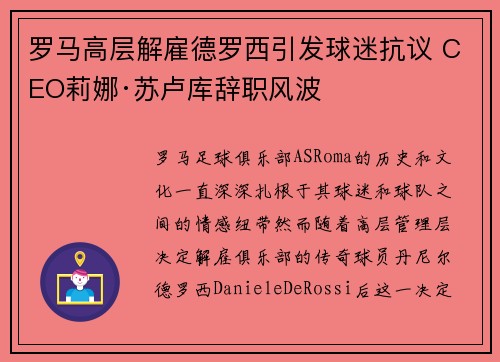 罗马高层解雇德罗西引发球迷抗议 CEO莉娜·苏卢库辞职风波 罗马高层解雇德罗西引发球迷抗议 CEO莉娜·苏卢库辞职风波
