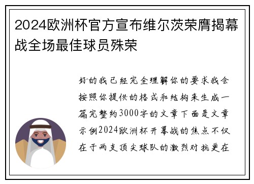 2024欧洲杯官方宣布维尔茨荣膺揭幕战全场最佳球员殊荣 2024欧洲杯官方宣布维尔茨荣膺揭幕战全场最佳球员殊荣
