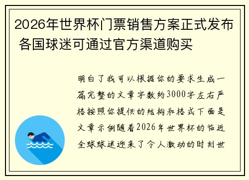 2026年世界杯门票销售方案正式发布 各国球迷可通过官方渠道购买