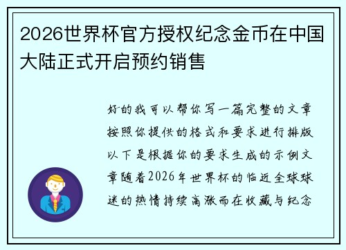 2026世界杯官方授权纪念金币在中国大陆正式开启预约销售 2026世界杯官方授权纪念金币在中国大陆正式开启预约销售