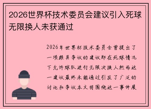 2026世界杯技术委员会建议引入死球无限换人未获通过 2026世界杯技术委员会建议引入死球无限换人未获通过