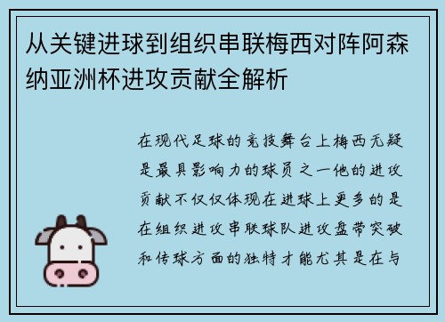 从关键进球到组织串联梅西对阵阿森纳亚洲杯进攻贡献全解析
