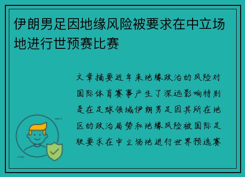 伊朗男足因地缘风险被要求在中立场地进行世预赛比赛 伊朗男足因地缘风险被要求在中立场地进行世预赛比赛