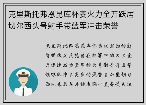 克里斯托弗恩昆库杯赛火力全开跃居切尔西头号射手带蓝军冲击荣誉