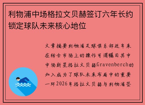 利物浦中场格拉文贝赫签订六年长约锁定球队未来核心地位 利物浦中场格拉文贝赫签订六年长约锁定球队未来核心地位