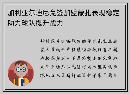 加利亚尔迪尼免签加盟蒙扎表现稳定助力球队提升战力 加利亚尔迪尼免签加盟蒙扎表现稳定助力球队提升战力