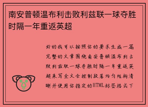 南安普顿温布利击败利兹联一球夺胜时隔一年重返英超 南安普顿温布利击败利兹联一球夺胜时隔一年重返英超