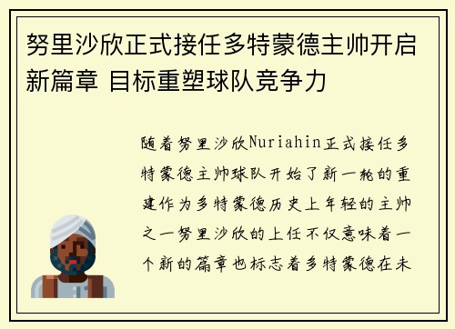 努里沙欣正式接任多特蒙德主帅开启新篇章 目标重塑球队竞争力