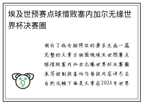 埃及世预赛点球惜败塞内加尔无缘世界杯决赛圈