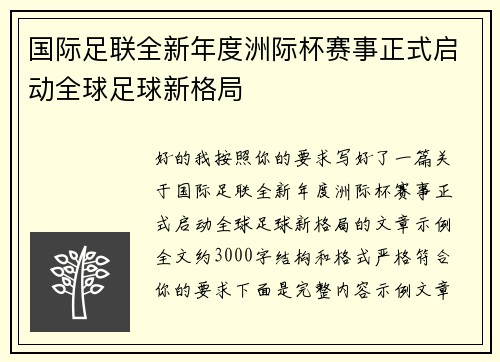 国际足联全新年度洲际杯赛事正式启动全球足球新格局 国际足联全新年度洲际杯赛事正式启动全球足球新格局