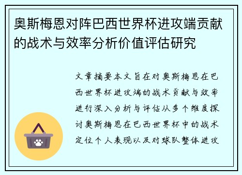 奥斯梅恩对阵巴西世界杯进攻端贡献的战术与效率分析价值评估研究 奥斯梅恩对阵巴西世界杯进攻端贡献的战术与效率分析价值评估研究