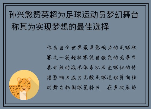 孙兴慜赞英超为足球运动员梦幻舞台 称其为实现梦想的最佳选择