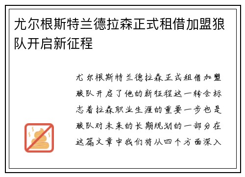 尤尔根斯特兰德拉森正式租借加盟狼队开启新征程 尤尔根斯特兰德拉森正式租借加盟狼队开启新征程