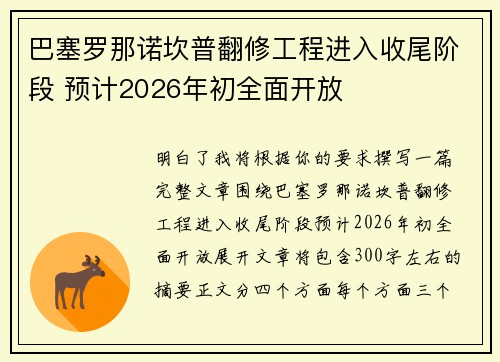 巴塞罗那诺坎普翻修工程进入收尾阶段 预计2026年初全面开放 巴塞罗那诺坎普翻修工程进入收尾阶段 预计2026年初全面开放