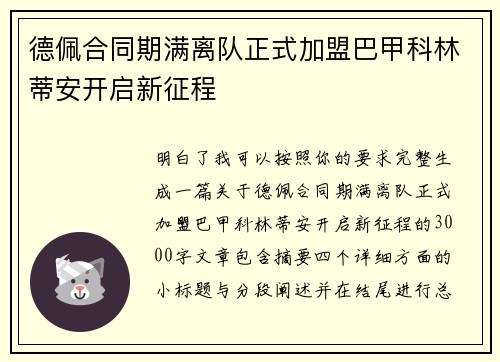 德佩合同期满离队正式加盟巴甲科林蒂安开启新征程 德佩合同期满离队正式加盟巴甲科林蒂安开启新征程