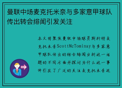曼联中场麦克托米奈与多家意甲球队传出转会绯闻引发关注