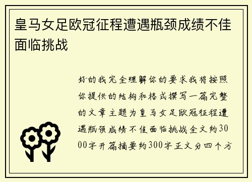 皇马女足欧冠征程遭遇瓶颈成绩不佳面临挑战