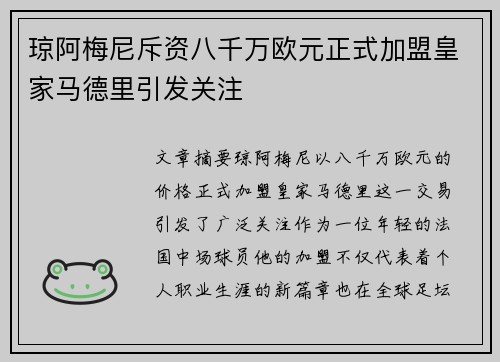 琼阿梅尼斥资八千万欧元正式加盟皇家马德里引发关注
